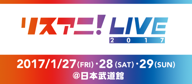 Fhana Blog 初の3days開催 17年1月 リスアニ Live 17 出演決定
